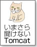 いまさら聞けないTomcat