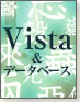 Vista&データベース