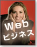 Webビジネス