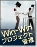 Win - Winプロジェクト管理