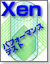 Xenパフォーマンステスト