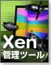 Xen管理ツールの現状