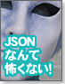 �y����Ȃ�킩��IJavaScript/Ajax�zJSON�Ȃ�ĕ|���Ȃ��I