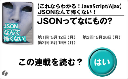 【これならわかる！JavaScript/Ajax】JSONなんて怖くない！
