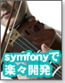 �y��C�Ɋo����PHP�I�zsymfony�Ŋy�X�J��