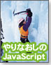 �y����Ȃ�킩��IJavaScript/Ajax�z���Ȃ�����JavaScript