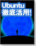 �yOS-1�O�����v���zUbuntu�O�ꊈ�p�I