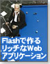 【現場で使える！Flash】Flashで作るリッチなWebアプリケーション