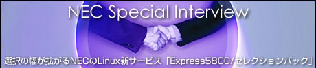 NEC Special Interview 選択の幅が拡がるNECのLinux新サービス「Express5800/セレクションパック」