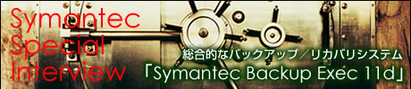 総合的なバックアップ／リカバリシステム「Symantec Backup Exec 11d」