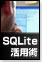 SQLiteの高度な活用術