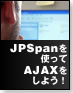 JPSpanを使ってAJAXをしよう!