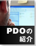 PDOの紹介