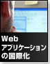 Webアプリケーションの国際化