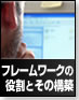 フレームワークの役割とその構築