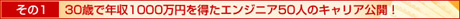����1�@30�΂ŔN��1000���~�𓾂��G���W�j�A50�l�̃L�����A���J�I