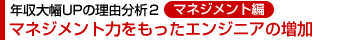 �N���啝UP���R���͂Q�E�}�l�W�����g�ҁF�}�l�W�����g�͂��������G���W�j�A�̑���
