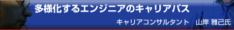 多様化するエンジニアのキャリアパス