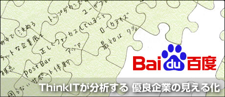 ThinkIT�����͂��� �D�Ǌ�Ƃ̌����鉻 Baidu�i�S�x�j��