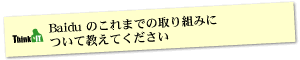 Question1 Baidu �̂���܂ł̎��g�݂ɂ��ċ����Ă�������