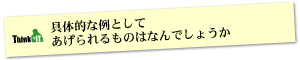 Question4 ��̓I�ȗ�Ƃ��Ă���������̂͂Ȃ�ł��傤��