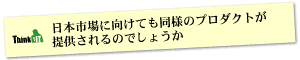 Question5 ���{�s��Ɍ����Ă����l�̃v���_�N�g���񋟂����̂ł��傤��