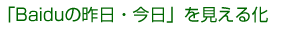 �uBaidu�̍���E�����v�������鉻