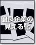 �D�Ǌ�Ƃ̌����鉻