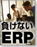 負けないERP