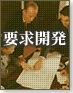 要求開発