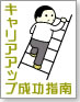 キャリアアップ成功指南