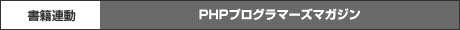PHPプログラマーズマガジン