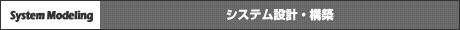 システム設計・構築
