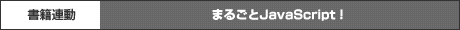 まるごとJavaScript&Ajax!
