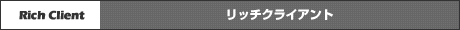 リッチクライアント