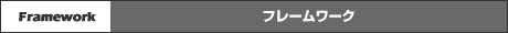 フレームワーク