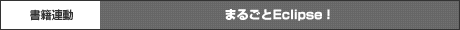 まるごとEclipse!