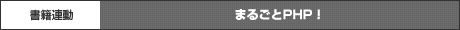 まるごとPHP!