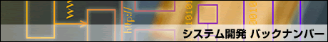 システム開発 バックナンバー