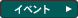 �C�x���g