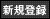 �V�K�o�^