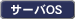 �T�[�oOS