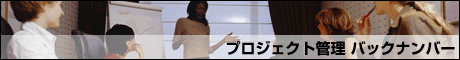 プロジェクト管理 バックナンバー