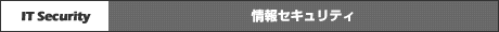 情報セキュリティ