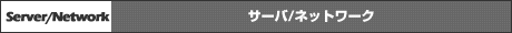 �T�[�o�^�l�b�g���[�N