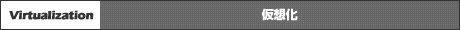 仮想化
