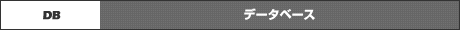 データベース