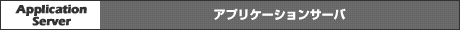 �A�v���P�[�V�����T�[�o