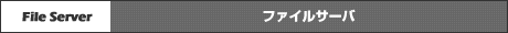 �t�@�C���T�[�o