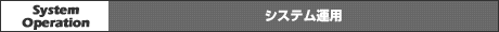 システム運用